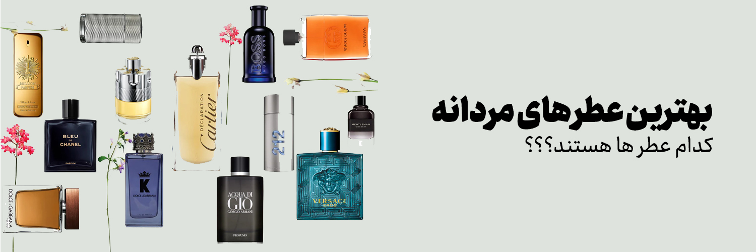 بهترین ادکلن مردانه