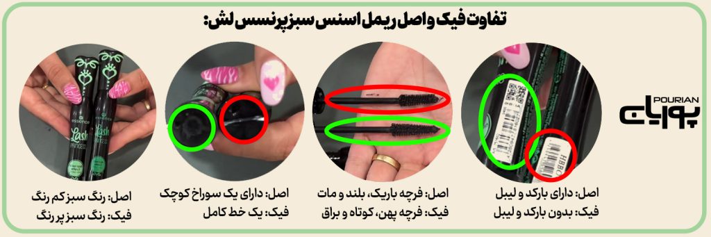 تفاوت اصل و تقلبی ریمل لش پرنسس اسنس