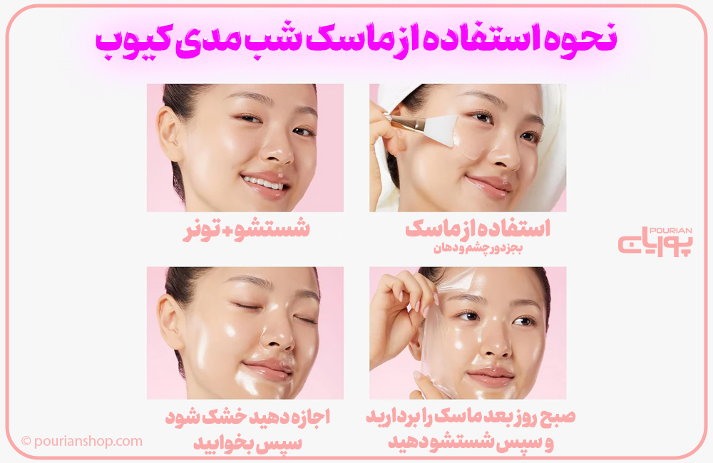 ماسک شب کلاژن مدی کیوب