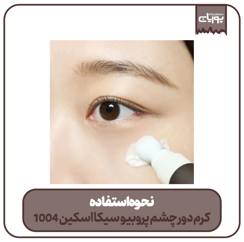 کرم دور چشم پروبیو سیکا اسکین 1004