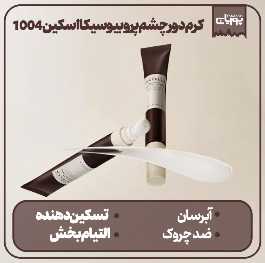 کرم دور چشم پروبیو سیکا اسکین 1004