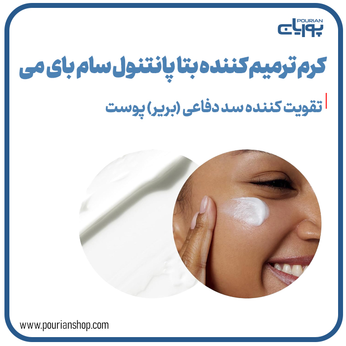 کرم ترمیم کننده بتا پانتنول سام بای می