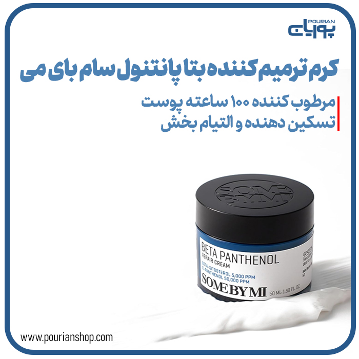 کرم ترمیم کننده بتا پانتنول سام بای می