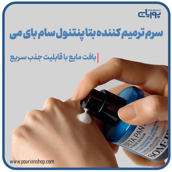 سرم ترمیم کننده بتا پنتنول سام بای می