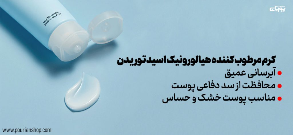 کرم مرطوب کننده هیالورونیک اسید توریدن