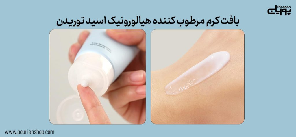 کرم مرطوب کننده هیالورونیک اسید توریدن