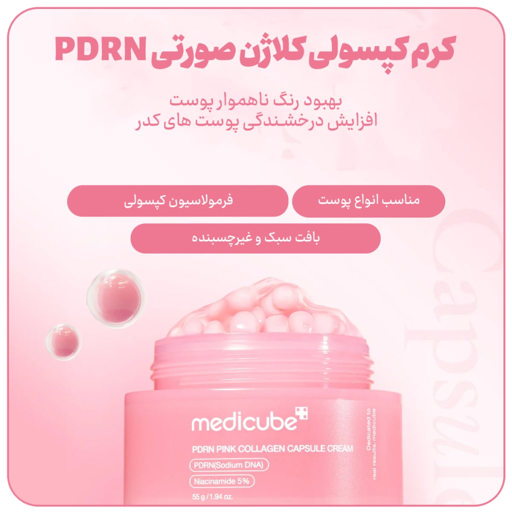 کرم کپسولی کلاژن و PDRN مدی کیوب