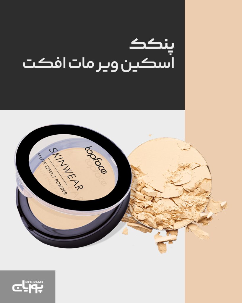 پنکک اسکین ویر مات افکت تاپ فیس