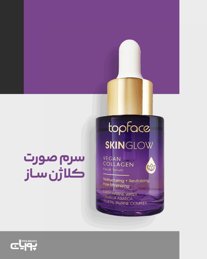 سرم صورت کلاژن تاپ فیس
