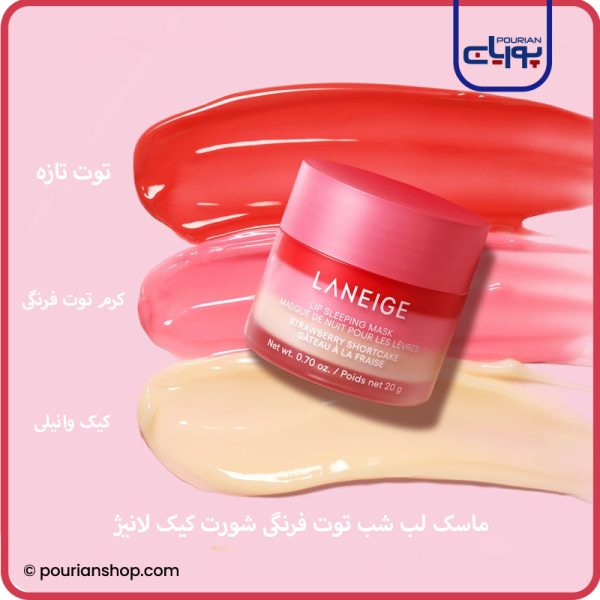 ماسک لب شب توت فرنگی شورت کیک لانیژ