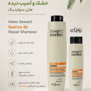 شامپو موی خشک و آسیب دیده هلن سوارد عکس